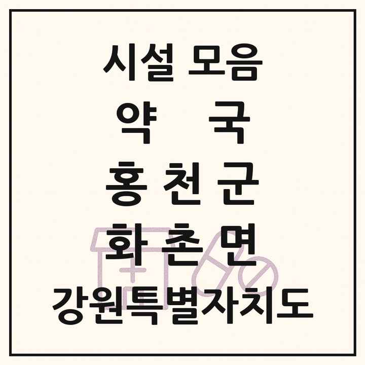 강원특별자치도 홍천군 화촌면 약국 목록